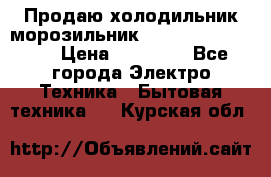  Продаю холодильник-морозильник toshiba GR-H74RDA › Цена ­ 18 000 - Все города Электро-Техника » Бытовая техника   . Курская обл.